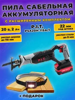 Пила сабельная аккумуляторная PSA20H-115A 1 P.I.T. 149290943 купить за 8 290 ₽ в интернет-магазине Wildberries