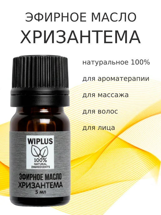 WIPLUS Эфирное масло Хризантема, 5 мл