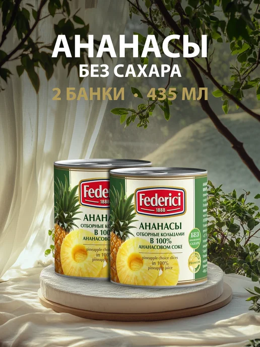 Federici Ананасы отборные кольцами в ананасовом соке 435 мл, 435 мл