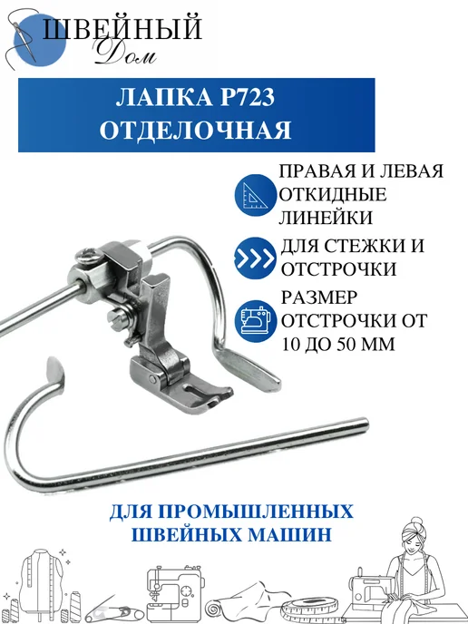 Швейный Дом Лапка для отстрочки промышленная, серый, 723 шт