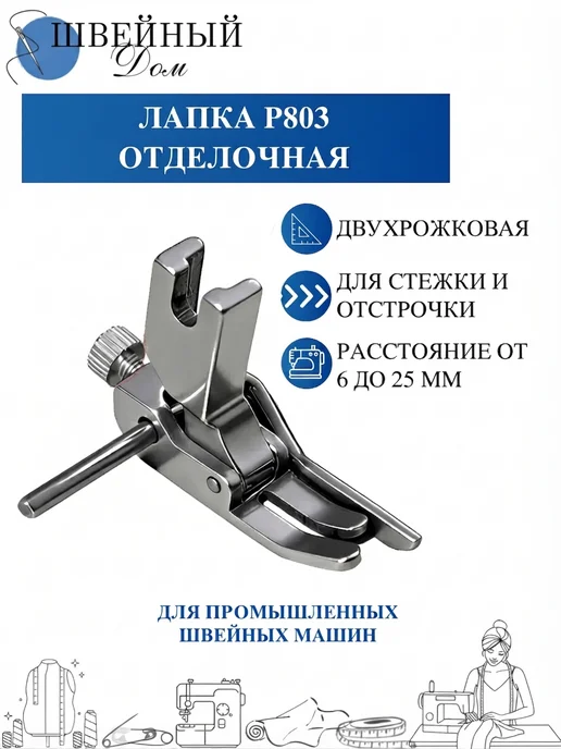Швейный Дом Лапка для отстрочки промышленная, серый, 803 шт