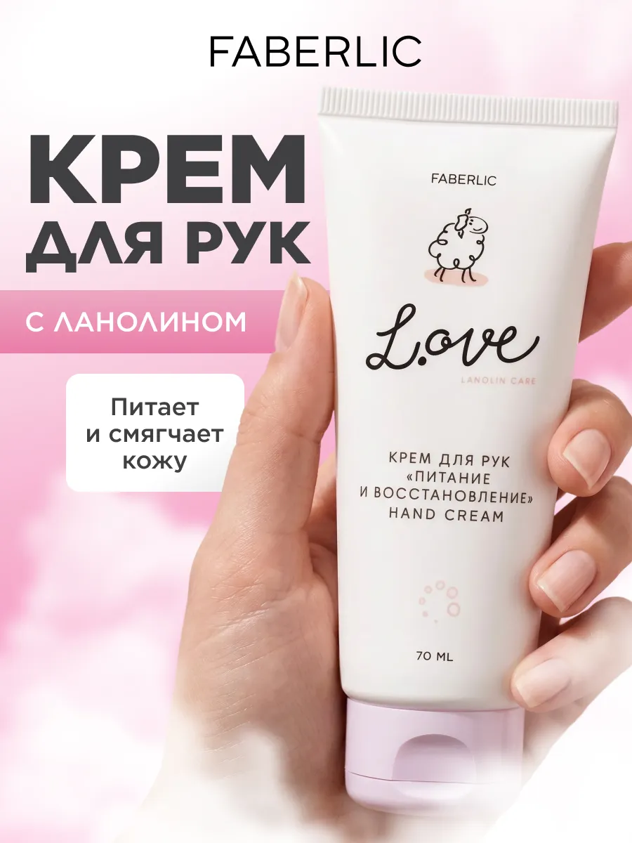Крем для рук «Питание и восстановление» L.OVE Фаберлик