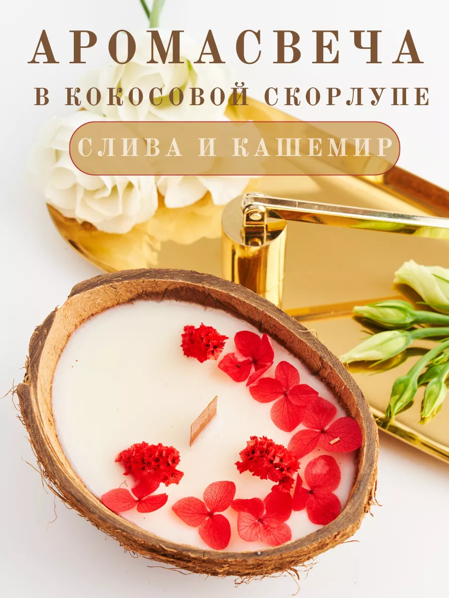 Свеча кокос ароматическая для дома в кокосовой скорлупе WHITE.LOTUS  149295488 купить за 331 ₽ в интернет-магазине Wildberries