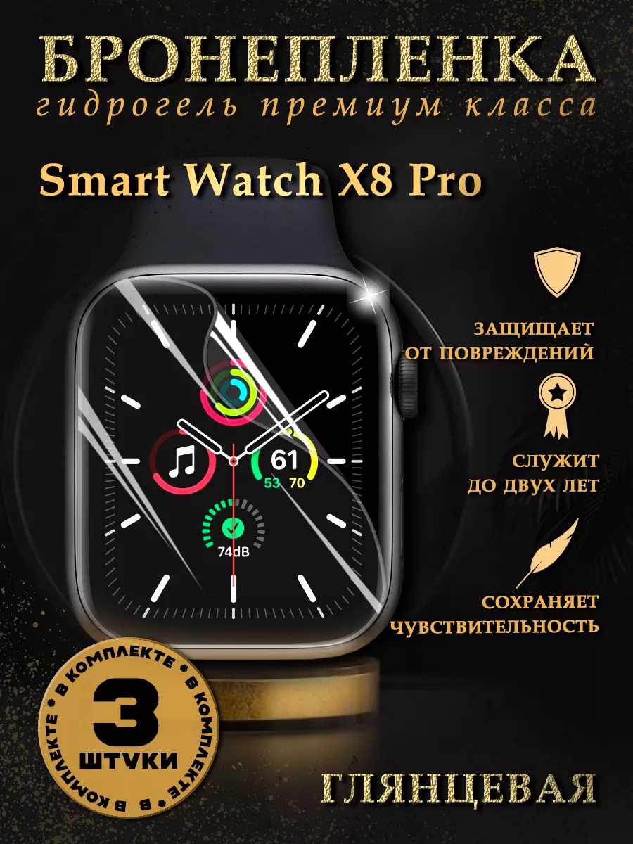 Гидрогелевая защитная пленка на часы SMART WATCH X8 PRO