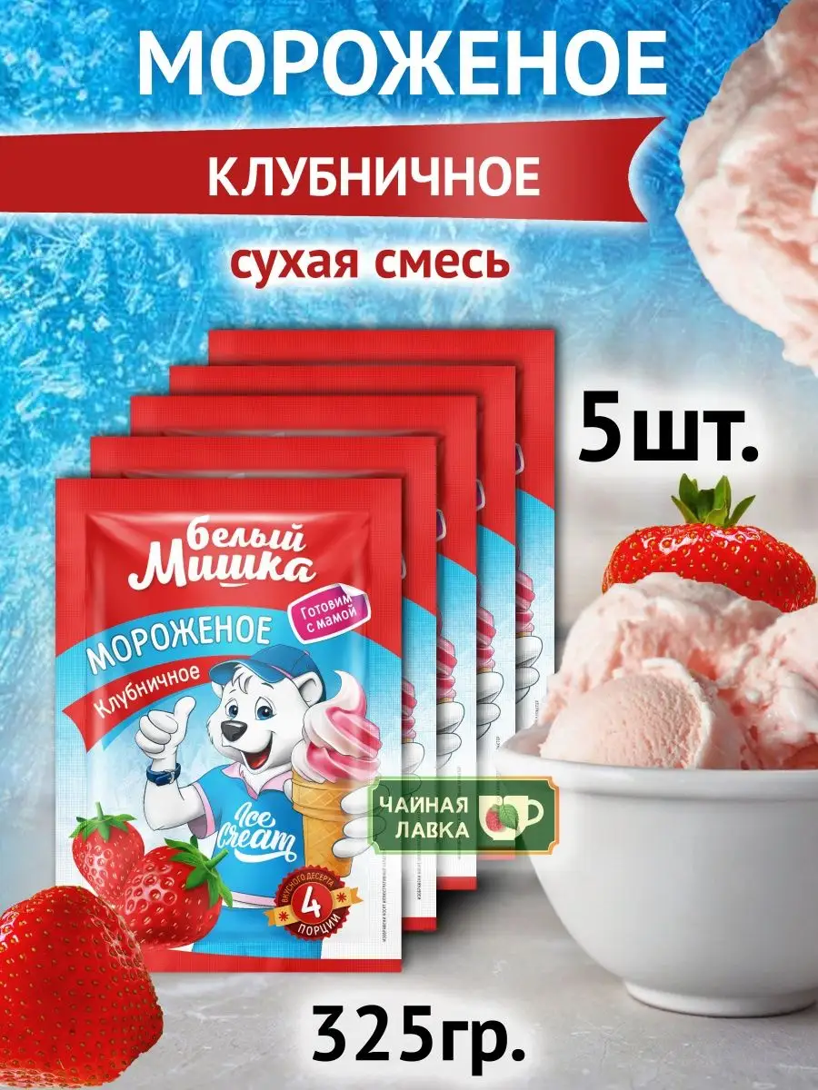 Сухое мороженое Белый мишка ассорти Вкусно и полезно 149296844 купить за  529 ₽ в интернет-магазине Wildberries