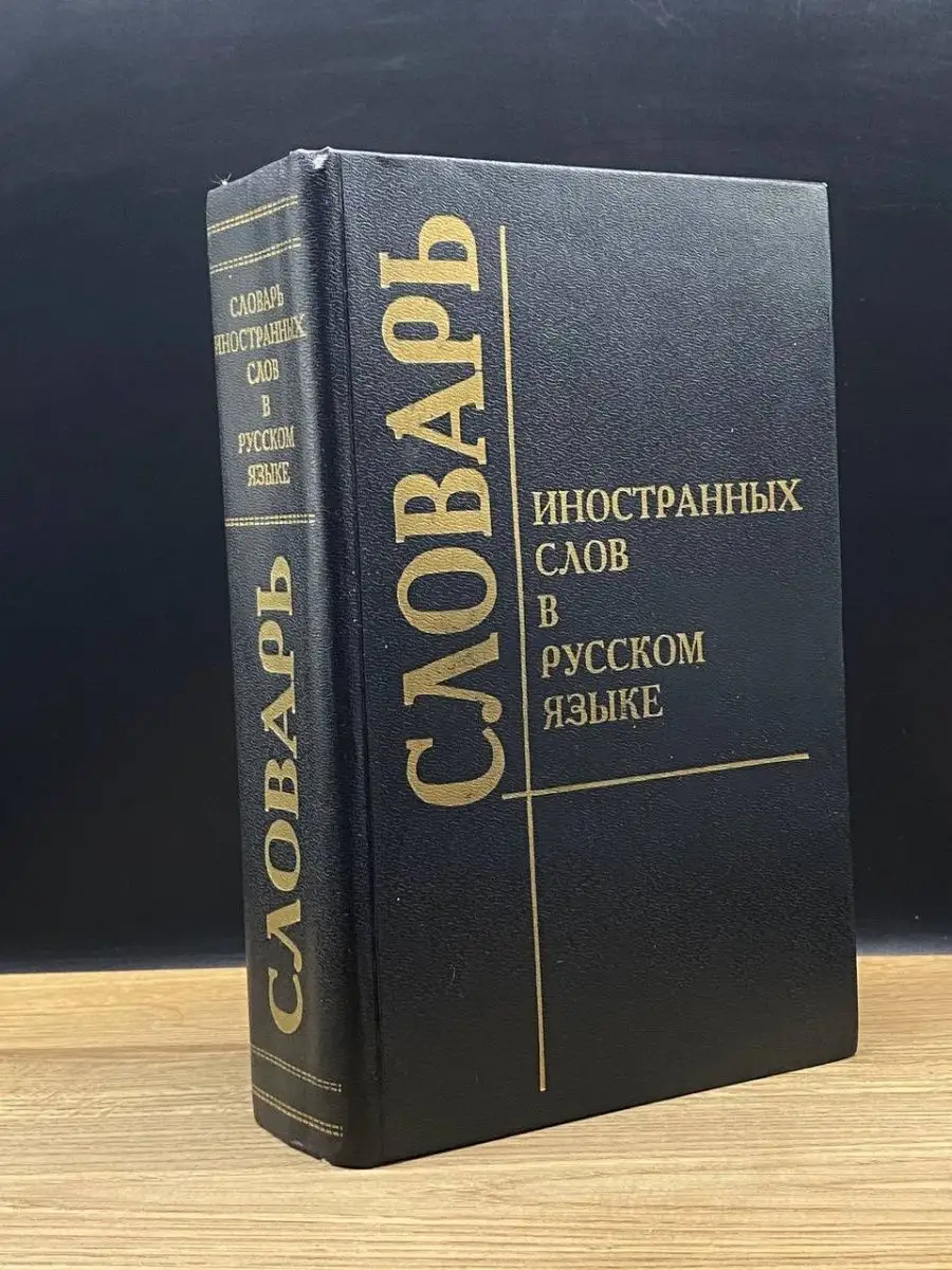 Словарь иностранных слов в русском языке Юнвес 149297407 купить в  интернет-магазине Wildberries