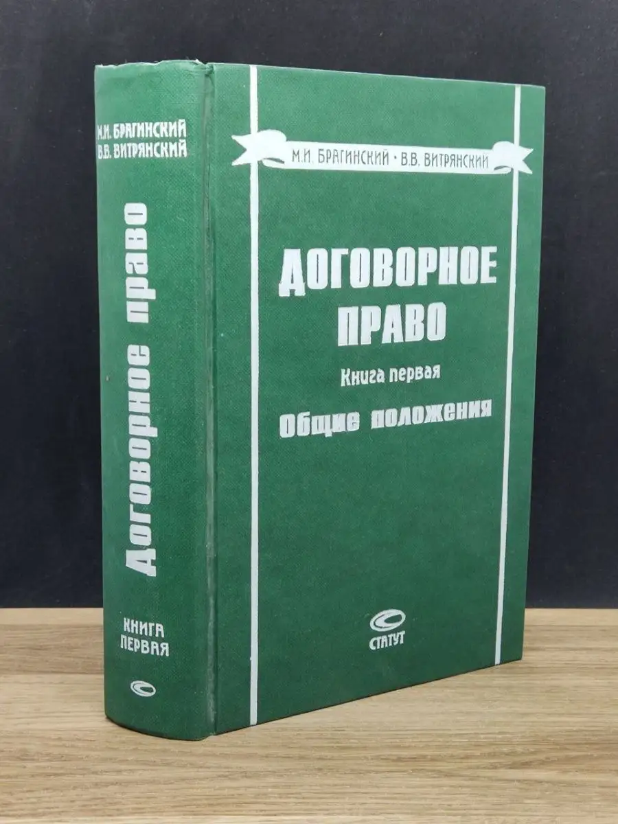 Договорное Право. Книга 1 Москва 149297823 Купить В Интернет.