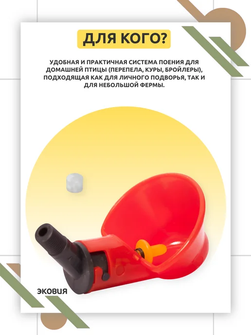 волтера Чашечная поилка для кур, бройлеров, перепелов, вариант, фото 3