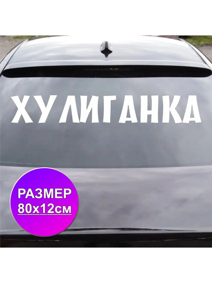 Наклейка на автомобиль Хулиган Хулиганка ПринтУфа 149302833 купить за 303 ₽  в интернет-магазине Wildberries