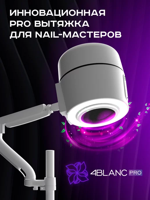 4Blanc Пылесос для маникюра и педикюра PRO