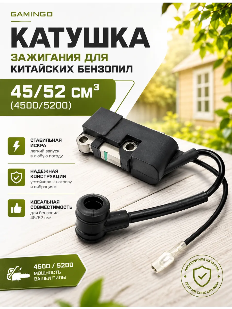 Катушка зажигания для бензопилы 4500 5200