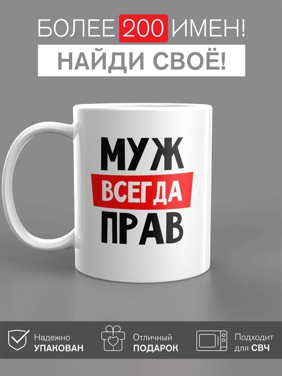 Кружка именная Муж Кружка с именем 149307459 купить за 422 ₽ в  интернет-магазине Wildberries