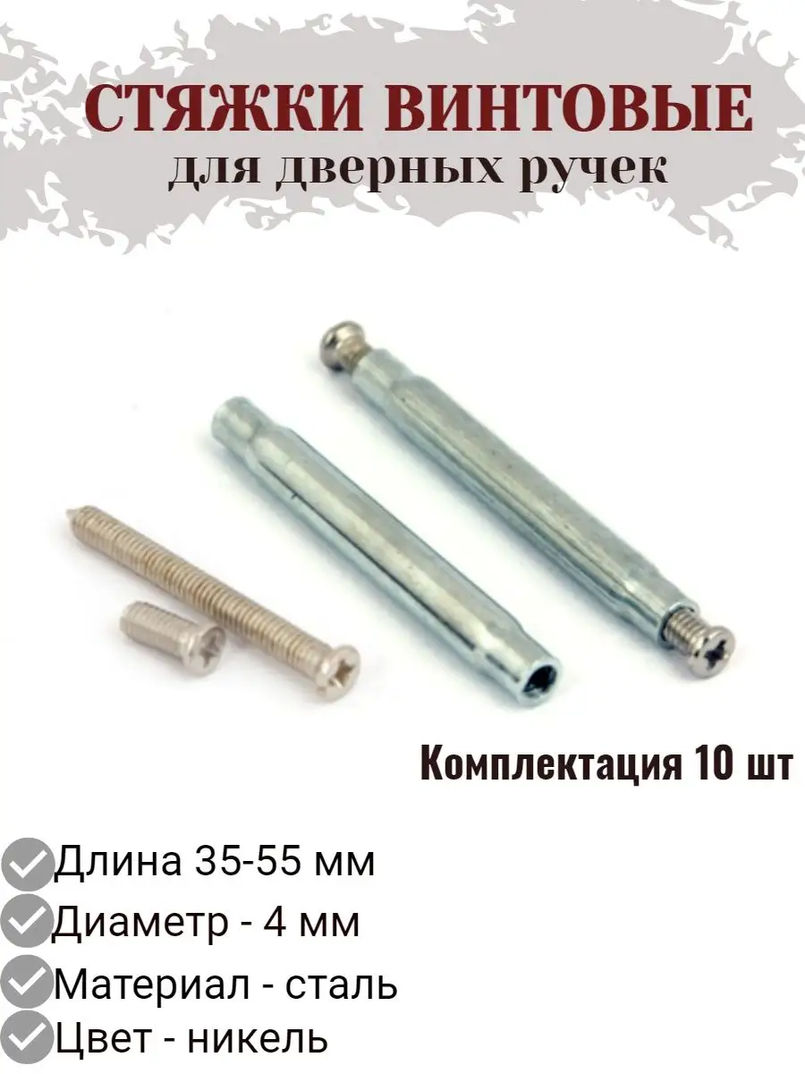 Стяжки для межкомнатных ручек. Стяжка винтовая. регулировочные стяжки винтовые. винтовые стяжки для сварки. стяжка винтовая для ворот.