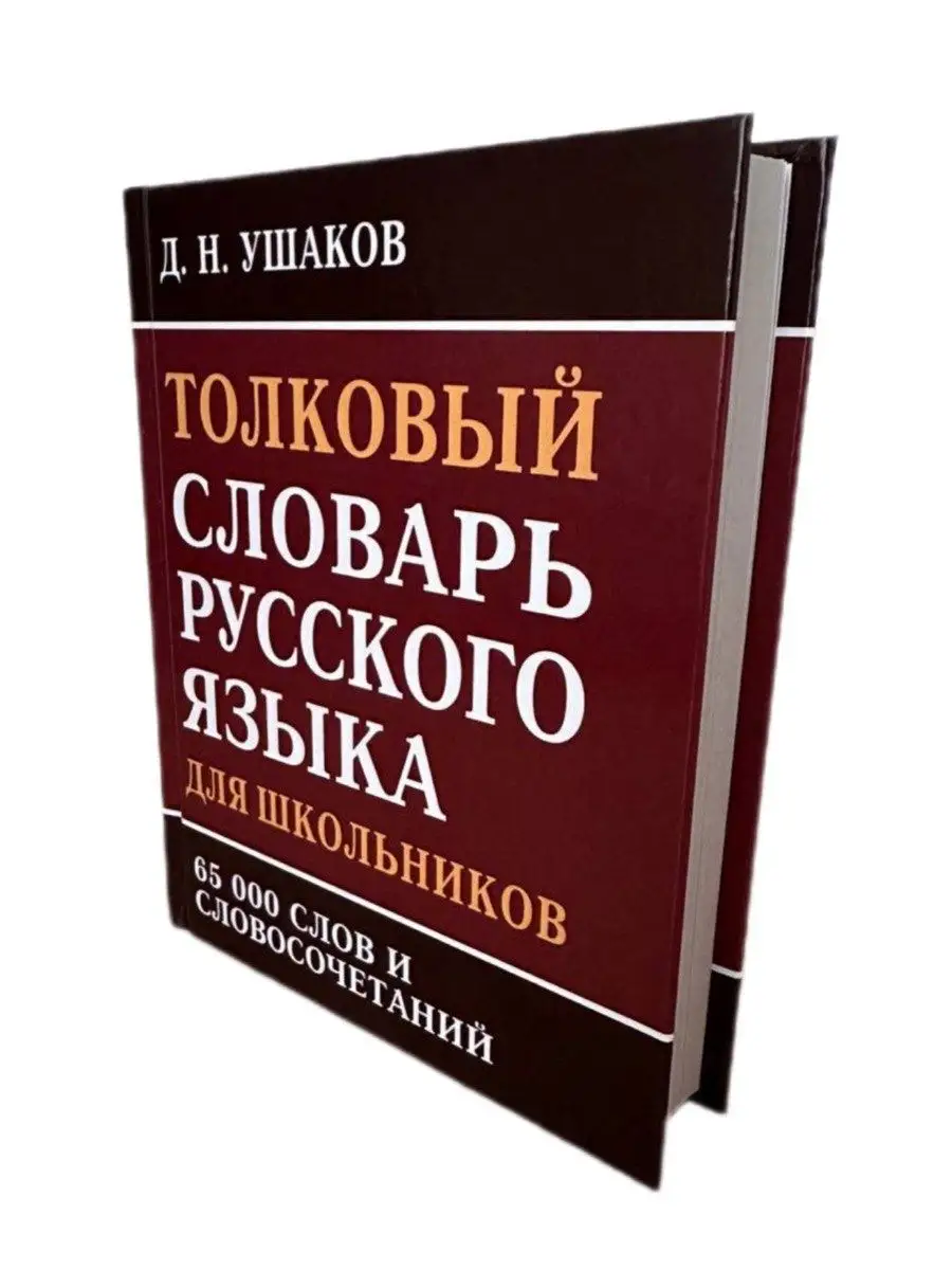 Толковый словарь русского языка, 65 000 слов Хит-книга 149307869 купить за  255 ₽ в интернет-магазине Wildberries