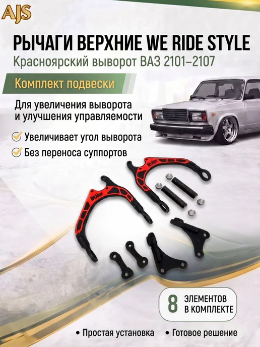 AJS TUNING Верхние рычаги We Ride Красноярский выворот 2101-2107, красный