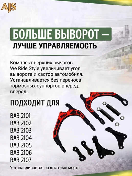 AJS TUNING Верхние рычаги We Ride Красноярский выворот 2101-2107, красный, фото 2