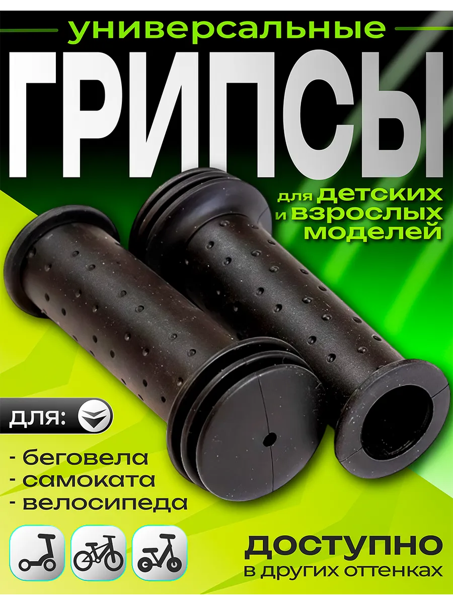 Грипсы для детского велосипеда, беговела и самоката