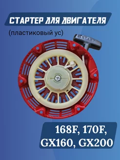 Стартер для двигателей 168F-2, GX160-GX200 пластиковые усы GaminGo 149309297 купить за 295 ₽ в интернет-магазине Wildberries