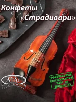 Конфеты шоколадные "Стрaдивaри" (без музыки). 140 г. АтАг 149309367 купить за 521 ₽ в интернет-магазине Wildberries