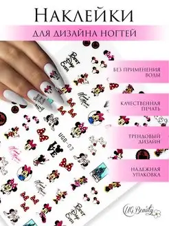 Наклейки слайдеры для ногтей Мини&Маус UG Beauty 149310341 купить за 179 ₽ в интернет-магазине Wildberries