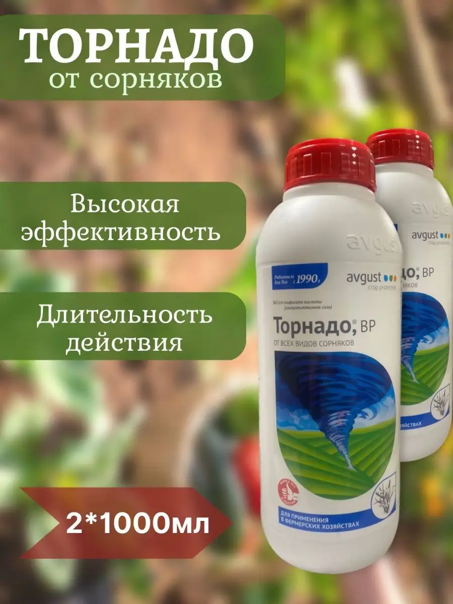 Средство от всех видов сорняков 1л - 2шт. Гербицид ТОРНАДО 149310977 купить  в интернет-магазине Wildberries