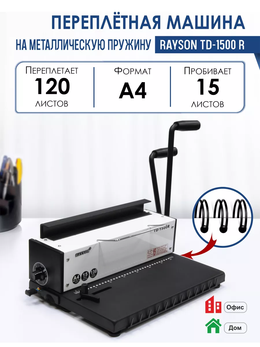 Брошюратор / Машина переплетная TD-1500 R Rayson 149312208 купить за 8 858  ₽ в интернет-магазине Wildberries