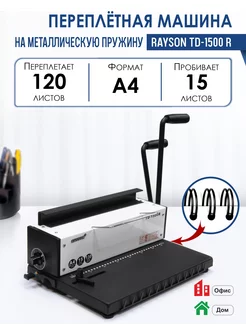 Брошюратор / Машина переплетная TD-1500 R Rayson 149312208 купить за 8 722 ₽ в интернет-магазине Wildberries