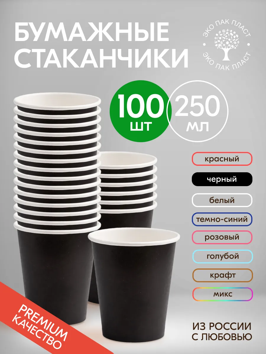 Стаканы бумажные одноразовые для кофе и чая 250 мл 100 шт