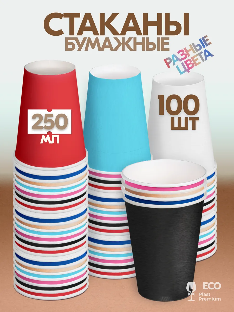 Стаканы бумажные одноразовые для кофе и чая 250 мл 100 шт