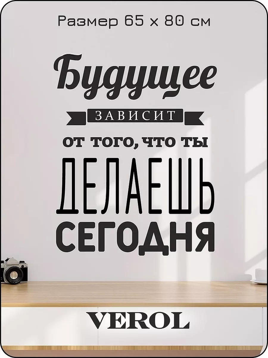 Интерьерные наклейки на стену Цитата VEROL 149313770 купить за 445 ₽ в  интернет-магазине Wildberries