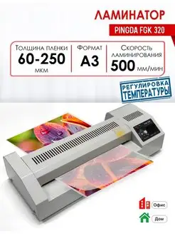 Ламинатор бумаги, А3, FGK 320, полупрофессиональный PINGDA 149313849 купить за 6 223 ₽ в интернет-магазине Wildberries