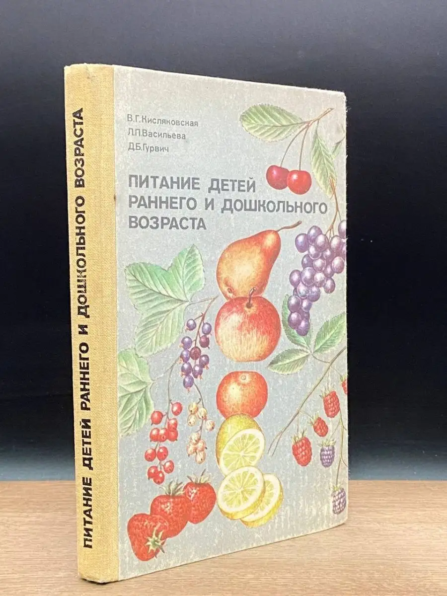 Питание детей раннего и дошкольного возраста Москва 149314426 купить в  интернет-магазине Wildberries