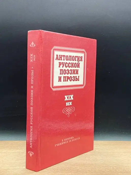 Круглый год Антология русской поэзии и прозы. XIX век. 10 класс