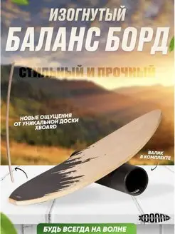 Гнутый баланс борд XBOARD Flex с валиком XBOARD 149314959 купить за 2 858 ₽ в интернет-магазине Wildberries