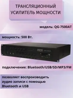 Трансляционный микшер-усилитель 500W ZTX audio QG-7500AT ZTX audio 149315145 купить за 50 784 ₽ в интернет-магазине Wildberries