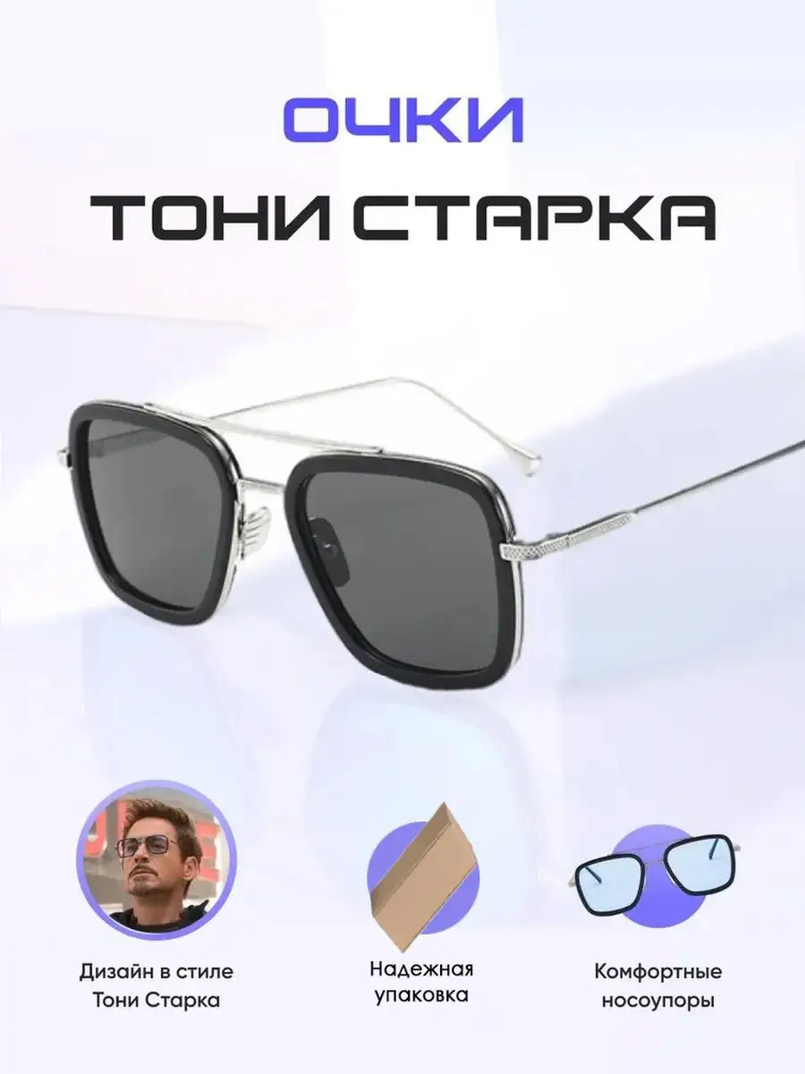 Очки солнцезащитные тони старк GrandFocus 149319142 купить за 646 ₽ в  интернет-магазине Wildberries