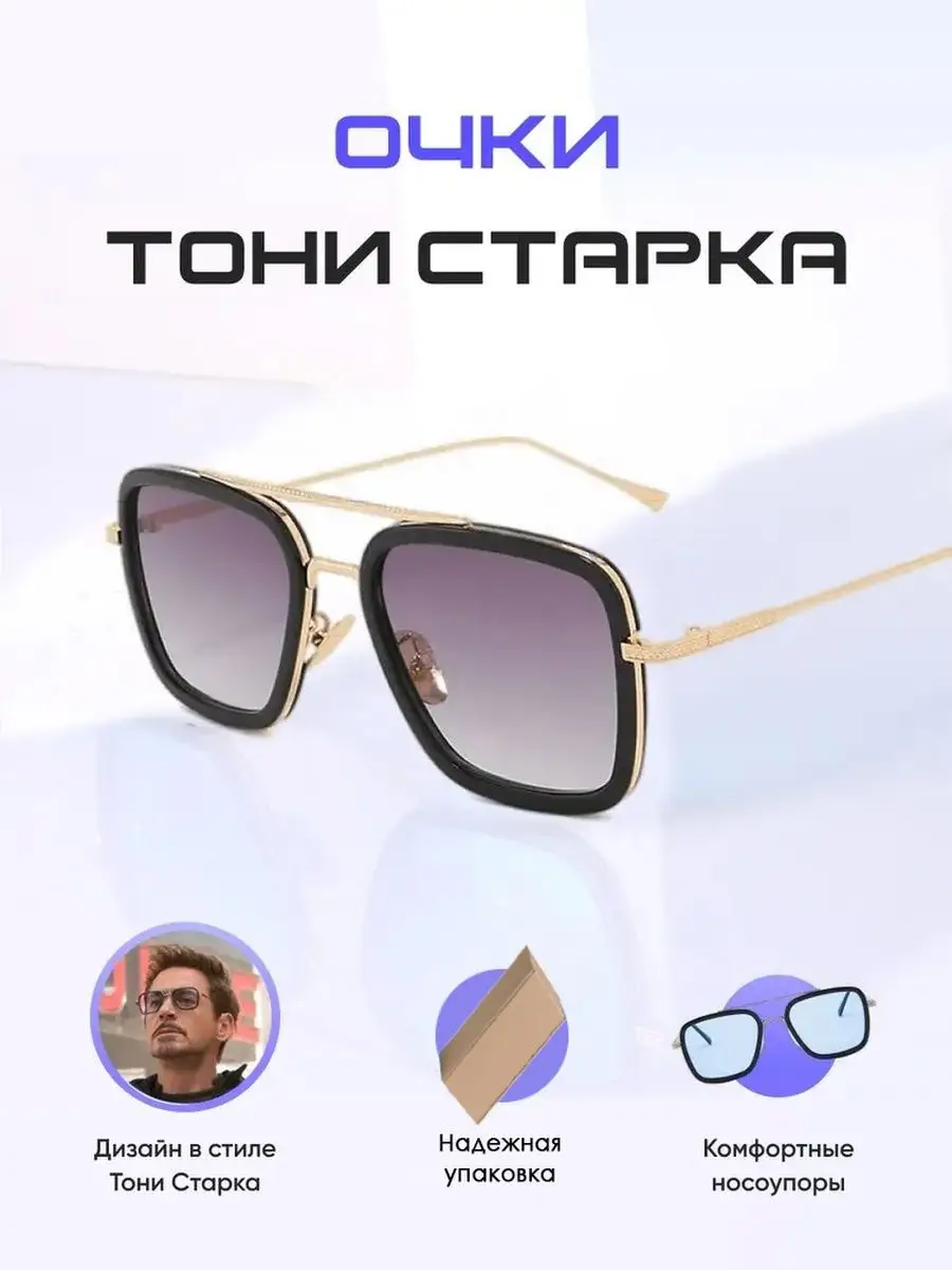 Очки солнцезащитные тони старк GrandFocus 149319144 купить за 646 ₽ в  интернет-магазине Wildberries