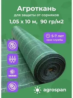 Агроткань от сорняков застилочная в рулоне Agrospan 149320259 купить за 705 ₽ в интернет-магазине Wildberries