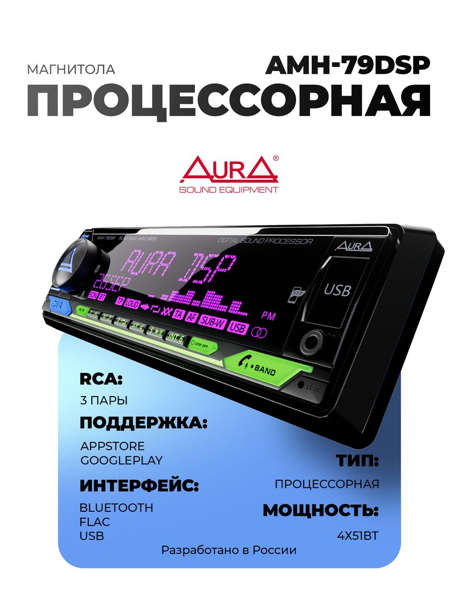 Магнитола Aura AMH-79dsp. AMH-79dsp. Аура 79 DSP магнитола. Aura Sound Equipment.