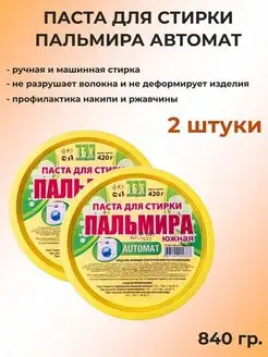 Средство пальмира паста для стирки автомат Акватида 149321681 купить за 251 ₽ в интернет-магазине Wildberries