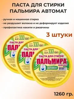 Средство пальмира паста для стирки автомат Акватида 149321682 купить за 356 ₽ в интернет-магазине Wildberries