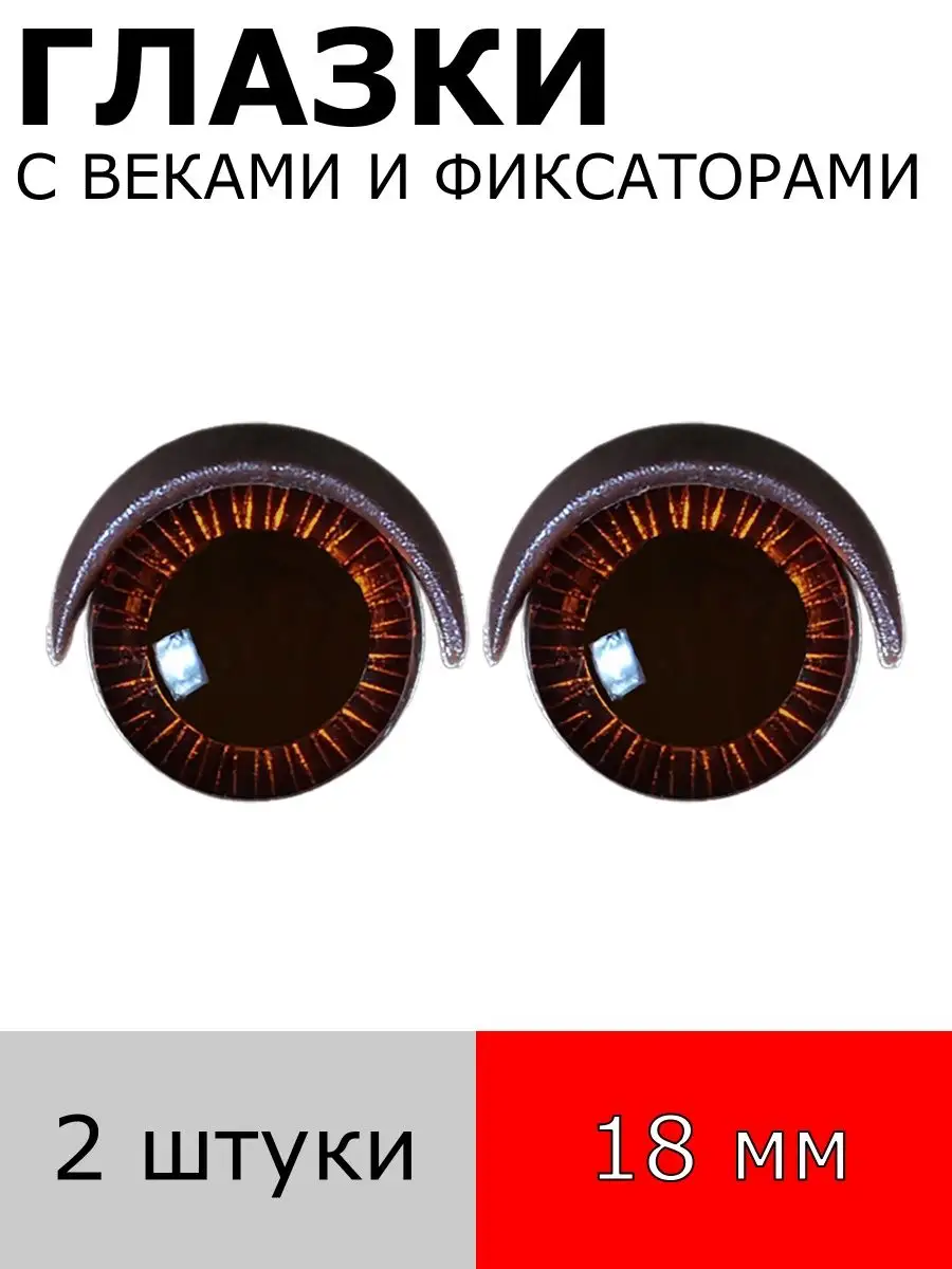 Глазки с веками и фиксаторами 18 мм