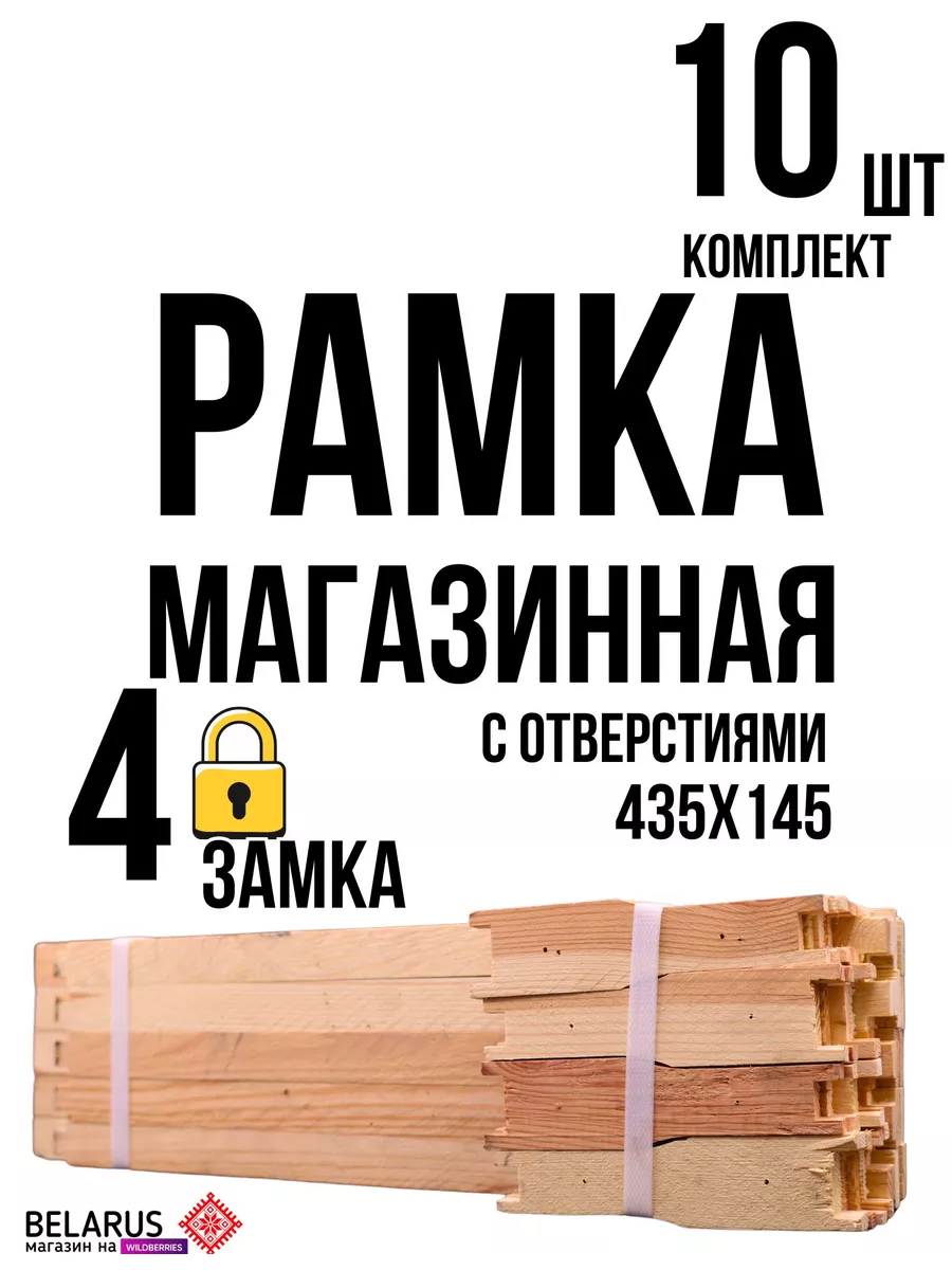 Рамка дадан для ульев магазинная Пчеловод 149324001 купить за 662 ₽ в  интернет-магазине Wildberries