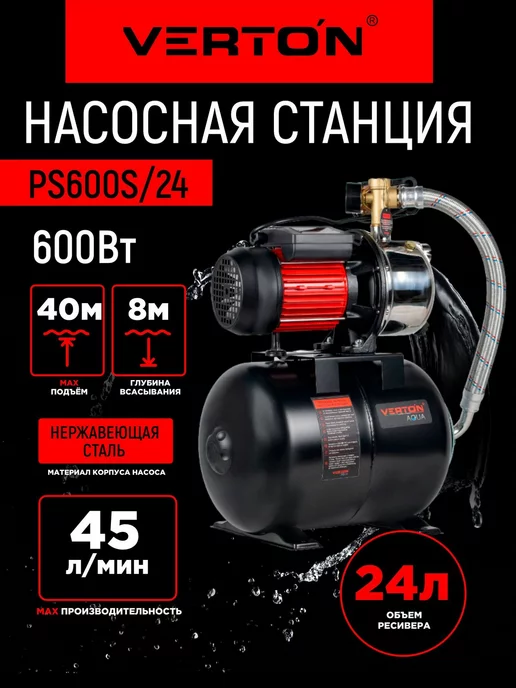 VERTON Насосная станция AQUA PS600S 24