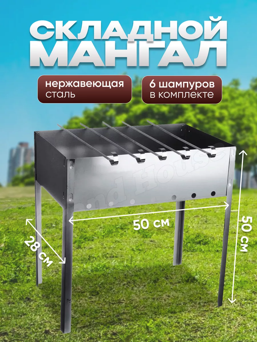 Мангал разборный для шашлыка Grand House 149327418 купить в  интернет-магазине Wildberries