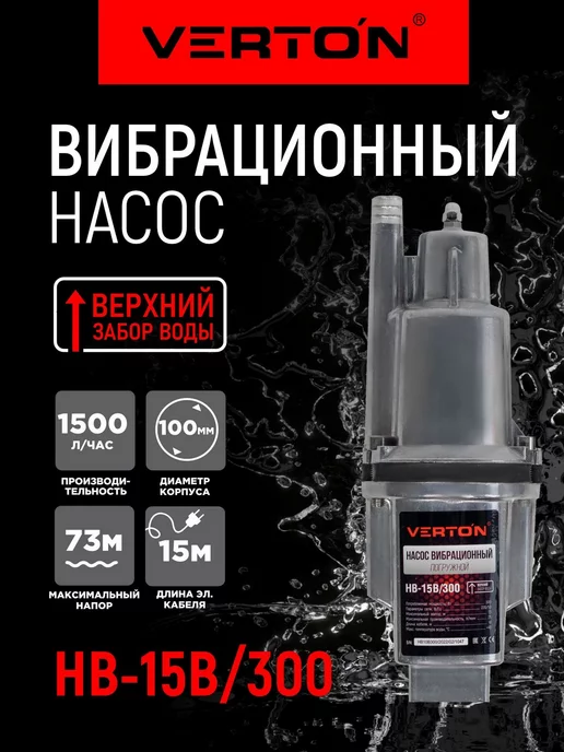 VERTON Насос вибрационный НВ-15В 300