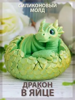 Силиконовый молд для шоколада Дракон в яйце Твое hobby 149328778 купить за 419 ₽ в интернет-магазине Wildberries