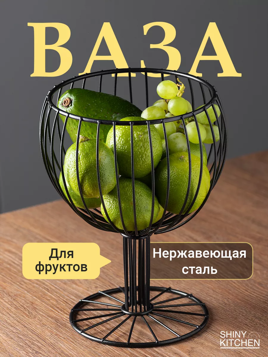 Фруктовница металлическая