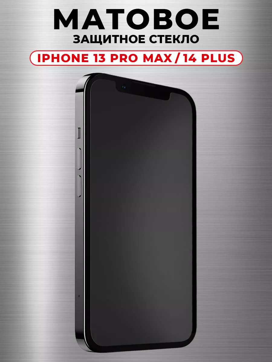 Защитное стекло на iPhone 13 Pro Max, 14 Plus матовое GlassMaier 149332066  купить за 130 ₽ в интернет-магазине Wildberries