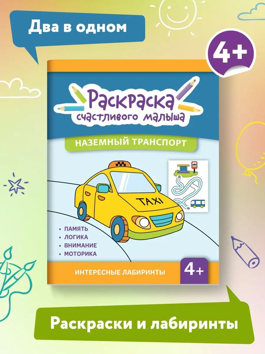 Наземный транспорт Раскраска для малышей